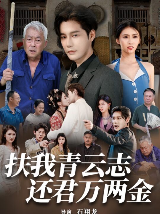 12072-扶我青云志还君万两金(82集)