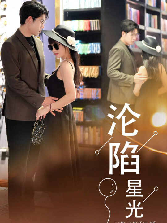 12357-沦陷星光(60集)