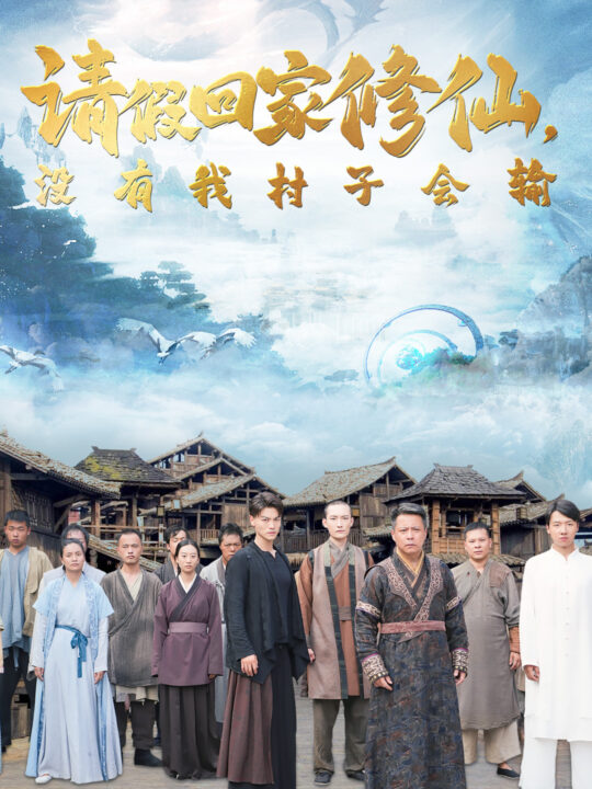 12146-请假回家修仙-没有我村子会输(56集)昕妍