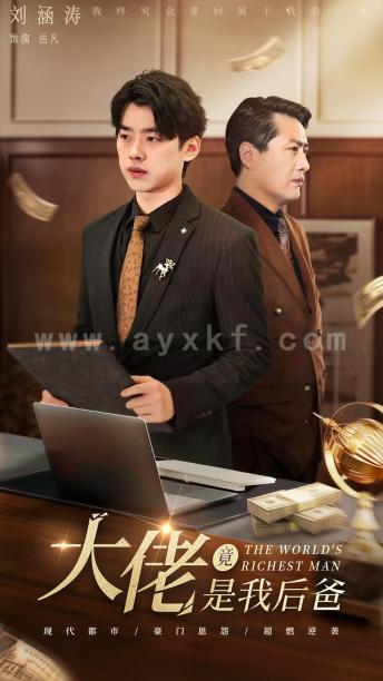 11598-大佬竟是我后爸(87集) 最新 图1张