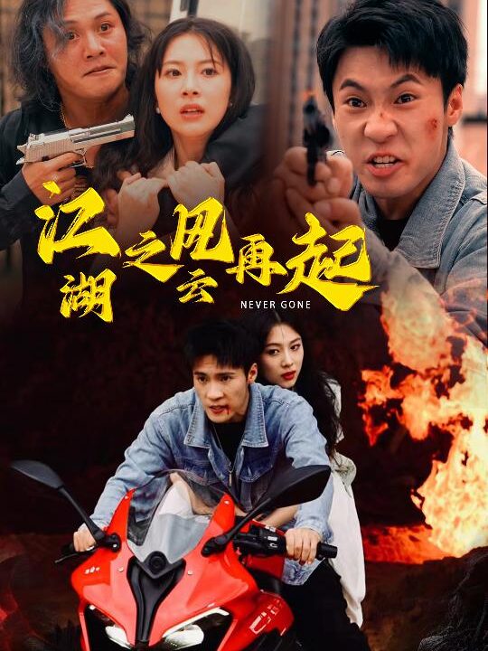 11599-江湖之风云再起(70集)