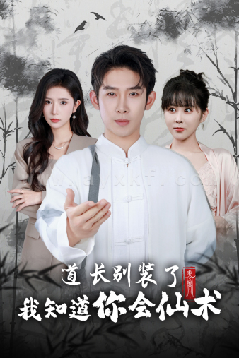 12022-道长别装了我知道你会仙术(50集)