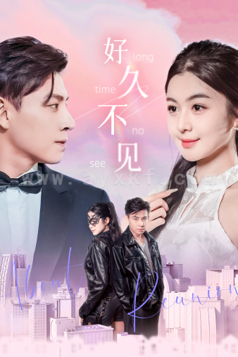 11784-好久不见(78集)