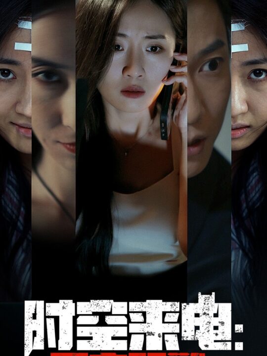 12440-时空来电-死亡预警(30集)