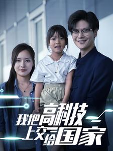 11715-我把高科技上交给国家(61集)