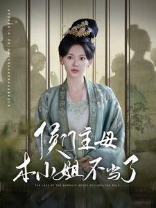 12323-侯门主母本小姐不当了(88集) 内容图1 一个实时收录全网最齐全的短视频短剧网剧小剧场的网站! 12323-侯门主母本小姐不当了(88集) 最新 图1张