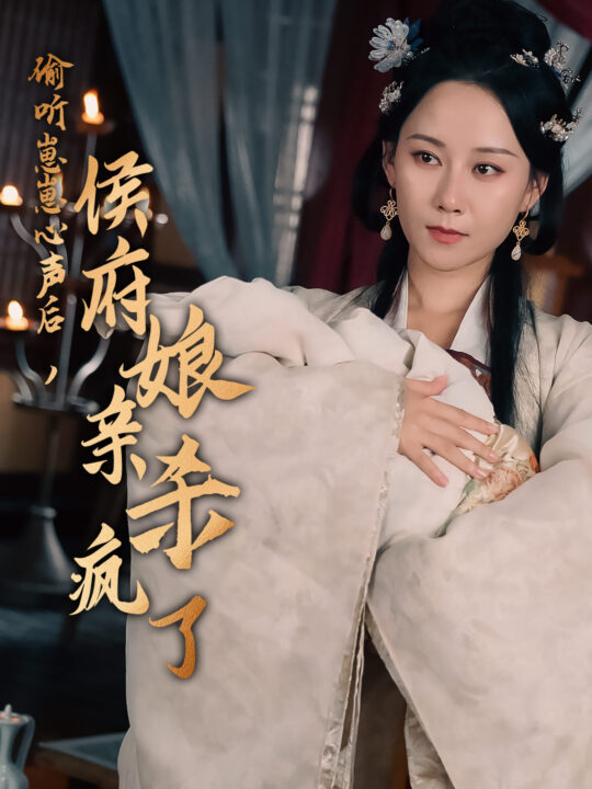 11810-偷听崽崽心声后-侯府亲娘杀疯了(71集)