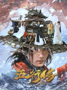 11936-五行传(65集)