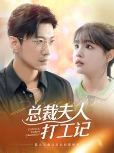 12121-总裁夫人打工记(70集)杨咩咩