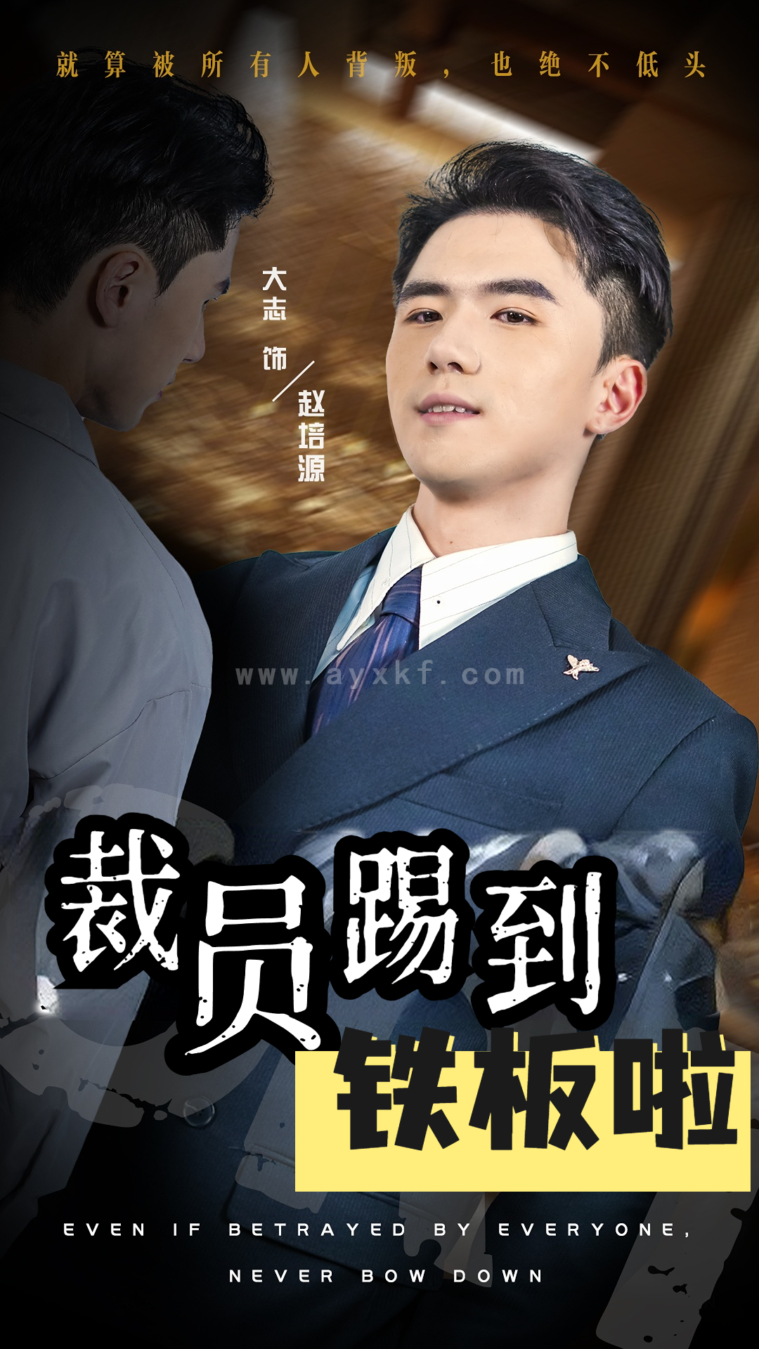 11519-裁员踢到铁板啦(29集) 内容图1 一个实时收录全网最齐全的短视频短剧网剧小剧场的网站! 11519-裁员踢到铁板啦(29集) 最新 图1张