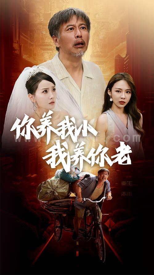 11696-新版-你养我小我养你老(54集) 内容图1 一个实时收录全网最齐全的短视频短剧网剧小剧场的网站! 11696-新版-你养我小我养你老(54集) 最新 图1张