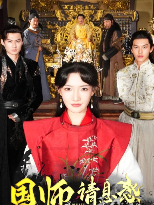 12283-国师请息怒(61集)常丹丹