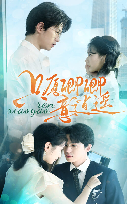 11526-只愿卿卿意逍遥(69集) 内容图1 一个实时收录全网最齐全的短视频短剧网剧小剧场的网站! 11526-只愿卿卿意逍遥(69集) 最新 图1张