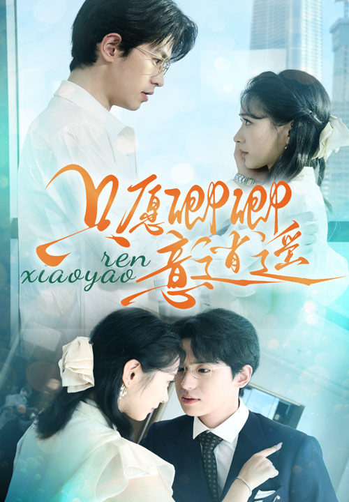 11526-只愿卿卿意逍遥(69集)