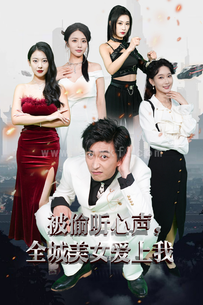 12382-被偷听心声全城美女爱上我 (82集)李云鹏&袁祎晴 内容图1 一个实时收录全网最齐全的短视频短剧网剧小剧场的网站! 12382-被偷听心声全城美女爱上我 (82集)李云鹏&袁祎晴 最新 图1张