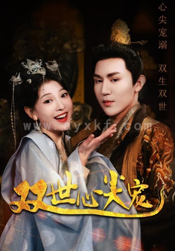 12026-双世心尖宠(80集) 内容图1 一个实时收录全网最齐全的短视频短剧网剧小剧场的网站! 12026-双世心尖宠(80集) 最新 图1张