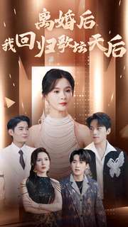 11806-离婚后我回归歌坛天后(84集)孟娜
