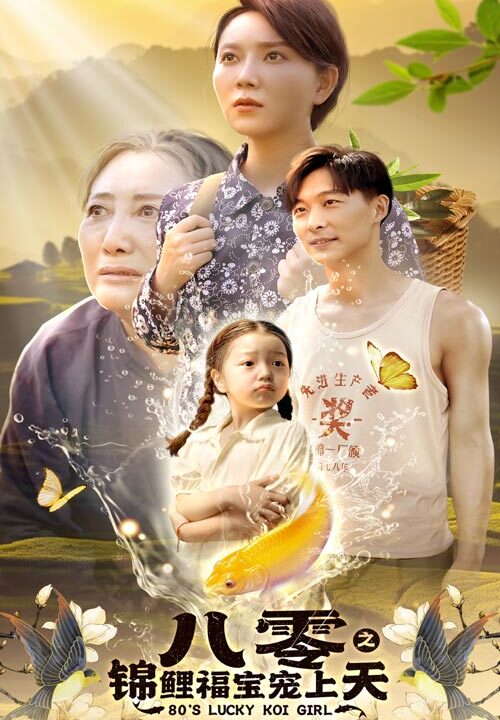 12052-八零之锦鲤福宝宠上天(66集)