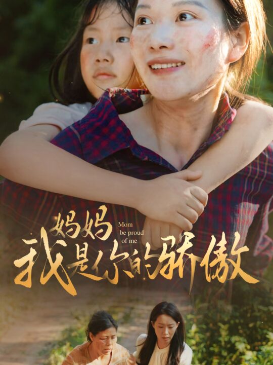 11872-妈妈我是你的骄傲(80集)虾虾