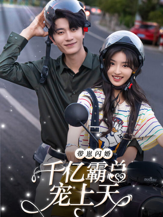 11712-带崽闪婚千亿霸总宠上天(69集)