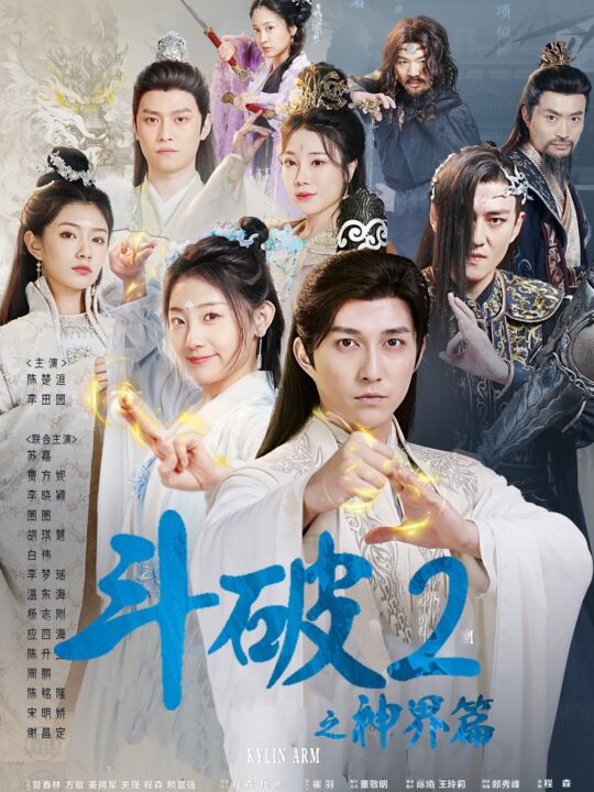 12437-斗破2之神界篇(79集)修仙剧