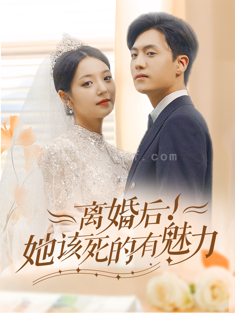 11974-离婚后-她该死的有魅力(87集) 内容图1 一个实时收录全网最齐全的短视频短剧网剧小剧场的网站! 11974-离婚后-她该死的有魅力(87集) 最新 图1张