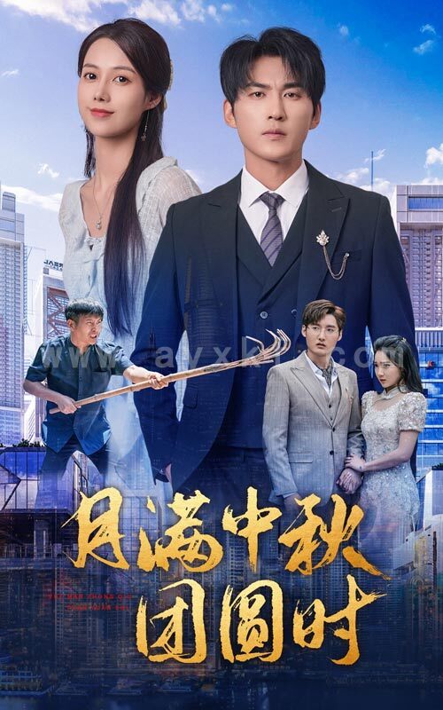 12258-月满中秋团圆时(63集) 内容图1 一个实时收录全网最齐全的短视频短剧网剧小剧场的网站! 12258-月满中秋团圆时(63集) 最新 图1张