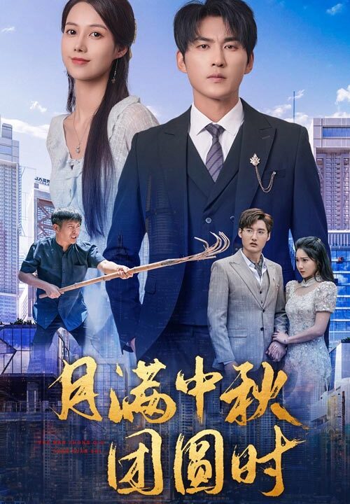 12258-月满中秋团圆时(63集)