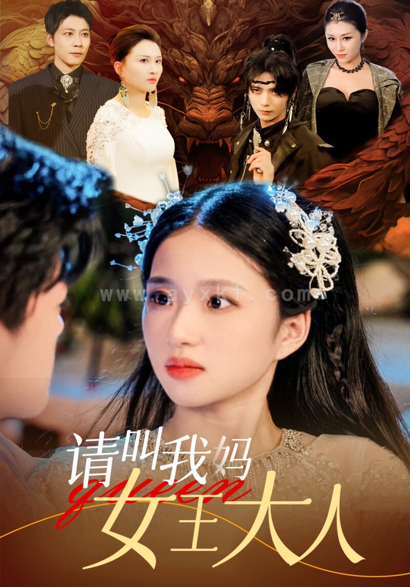 11559-请叫我妈女王大人(75集) 内容图1 一个实时收录全网最齐全的短视频短剧网剧小剧场的网站! 11559-请叫我妈女王大人(75集) 最新 图1张