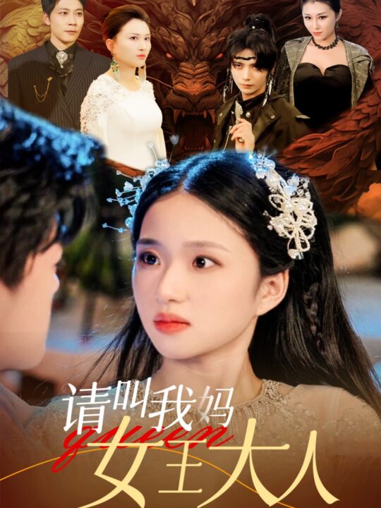 11559-请叫我妈女王大人(75集)