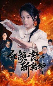 12214-红颜一怒斩乾坤(46集)