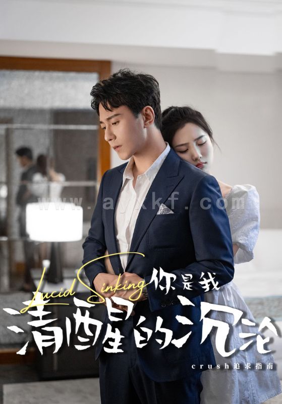 11884-你是我清醒的沉沦(48集) 最新 图1张