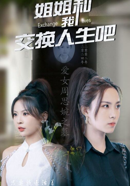 11523-姐姐和我交换人生吧(80集)