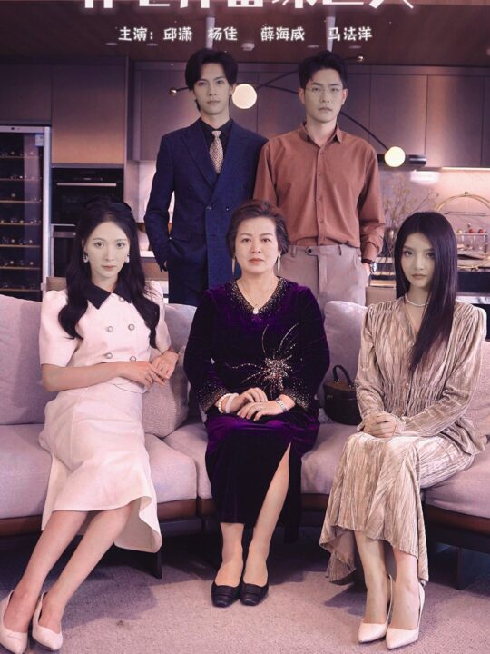 11863-林老师蓄谋已久(100集)邱潇潇