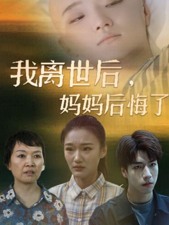 11955-我离世后-妈妈后悔了(34集)