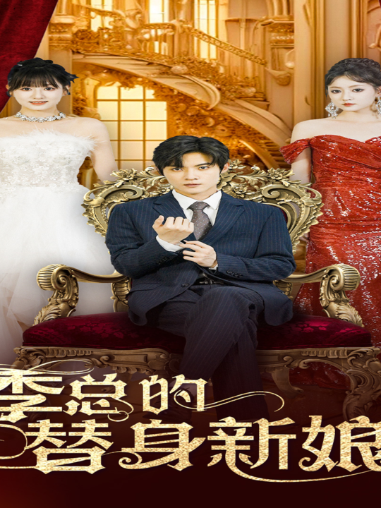 11569-季总的替身新娘(76集)