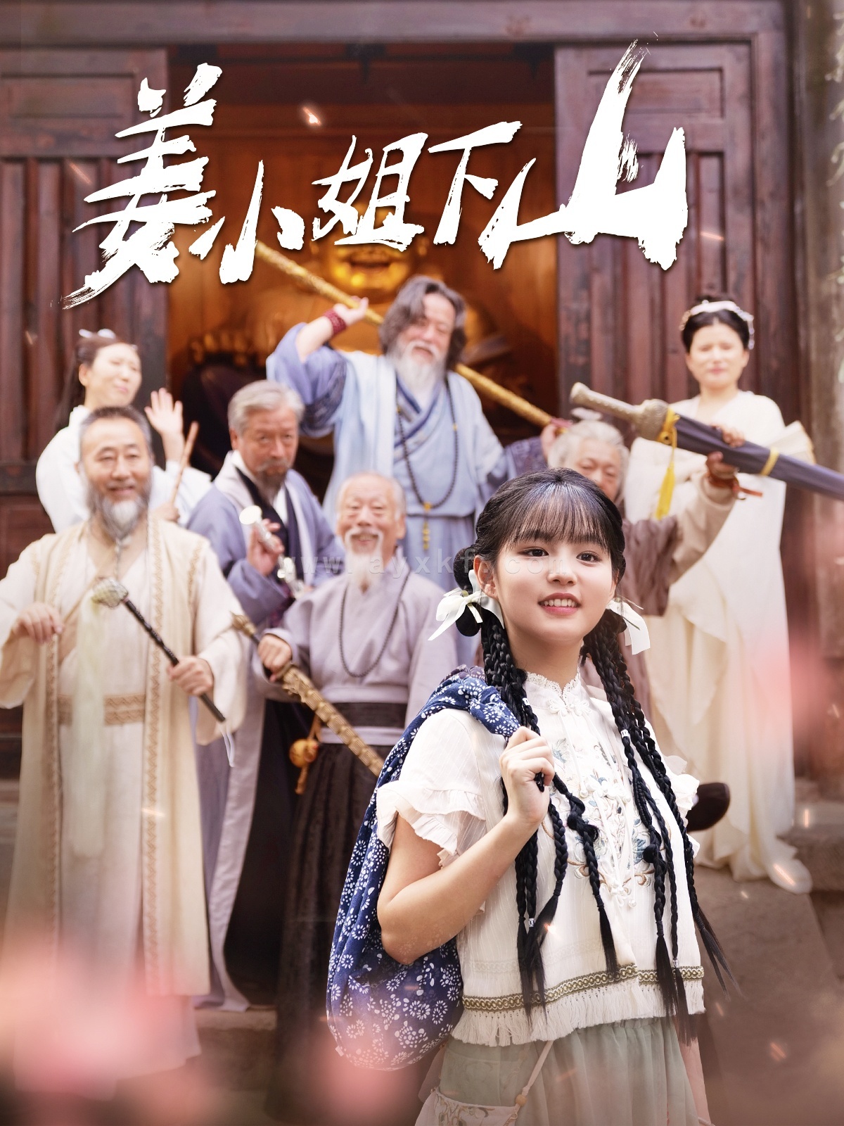 11789-姜小姐下山(149集)于龙杨咩咩 最新 图1张