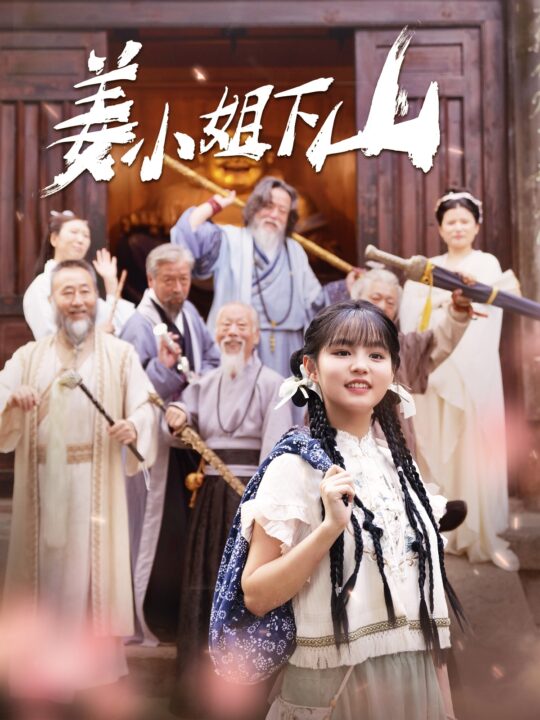 11789-姜小姐下山(149集)于龙杨咩咩