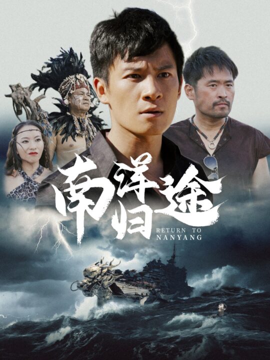 12172-南洋归途(61集)