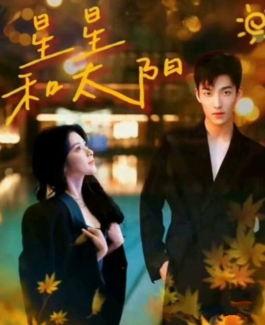 11611-星星和太阳(100集)姚冠宇vs刘书语