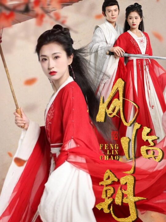 11516-凤临朝(70集)