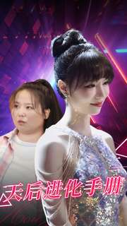 11917-天后进化手册(102集)