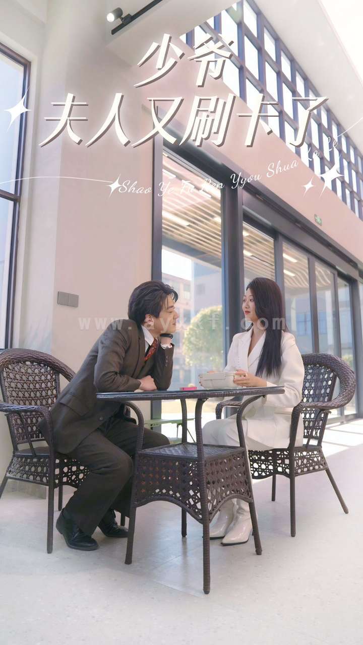 12147-少爷夫人又刷卡了(90集)刘耕彤 内容图1 一个实时收录全网最齐全的短视频短剧网剧小剧场的网站! 12147-少爷夫人又刷卡了(90集)刘耕彤 最新 图1张