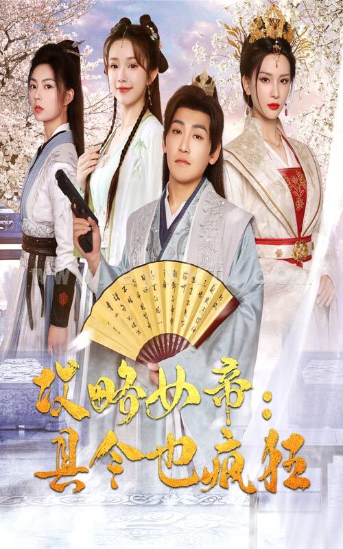 11466-攻略女帝-县令也疯狂(76集) 内容图1 一个实时收录全网最齐全的短视频短剧网剧小剧场的网站! 11466-攻略女帝-县令也疯狂(76集) 最新 图1张