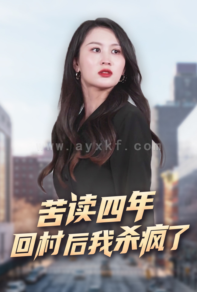 11537-苦读四年回村后我杀疯了(70集)李茉 最新 图1张