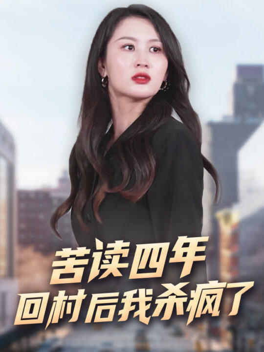 11537-苦读四年回村后我杀疯了(70集)李茉