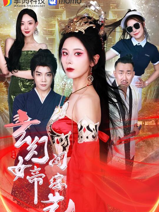 11847-玄幻女帝闯综艺(75集)丁晓