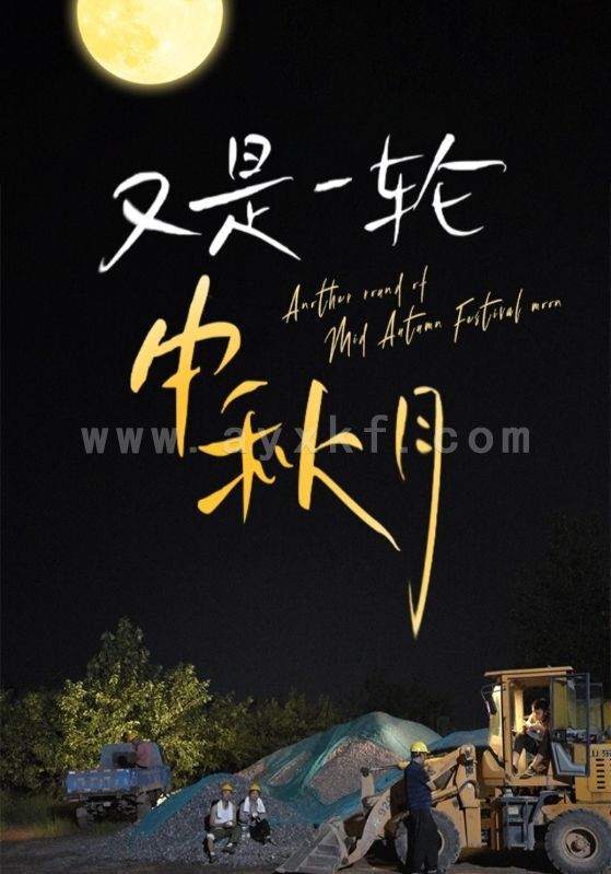 11949-又是一轮中秋月(42集) 内容图1 一个实时收录全网最齐全的短视频短剧网剧小剧场的网站! 11949-又是一轮中秋月(42集) 最新 图1张