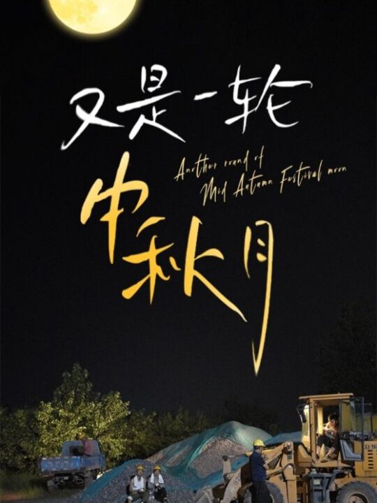 11949-又是一轮中秋月(42集)