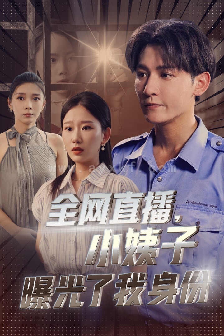 12100-全网直播-小姨子曝光了我的身份(85集) 最新 图1张